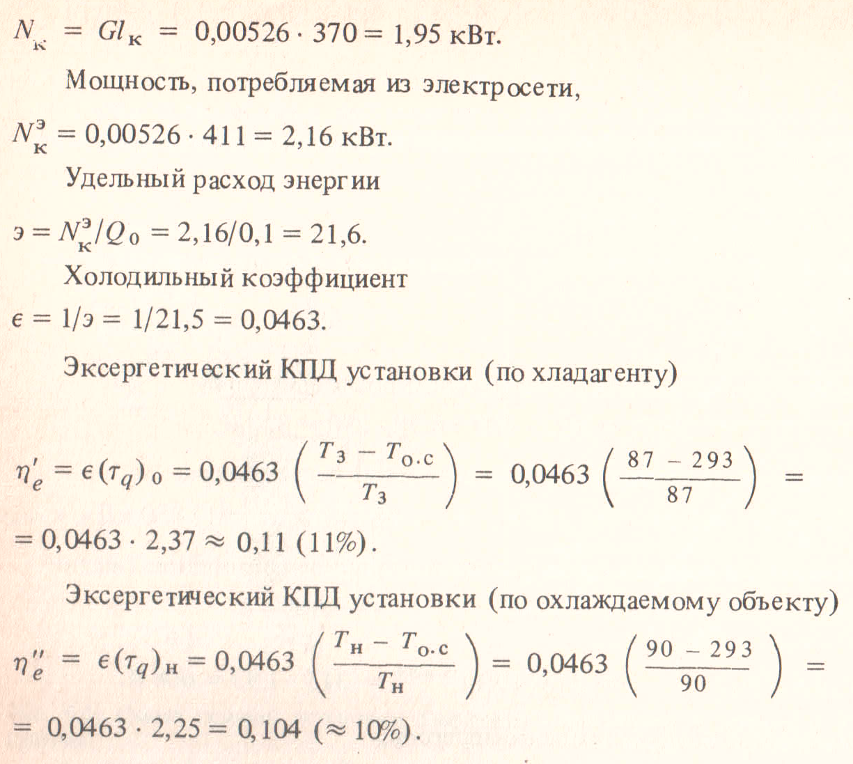 А.В. Мартынов Установки для трансформации тепла и охлаждения